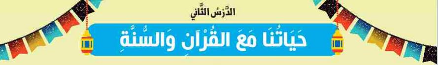 الدرس الثاني حياتنا مع القرآن والسنة